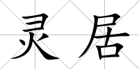 靈居