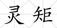 靈矩