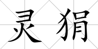 靈狷