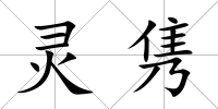 靈雋
