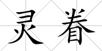 靈眷
