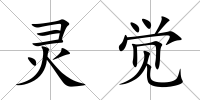 靈覺