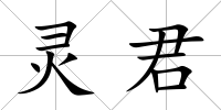 靈君