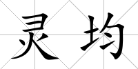 靈均