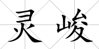 靈峻
