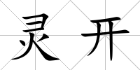 靈開