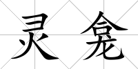 靈龕