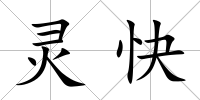 靈快