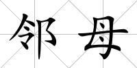 鄰母