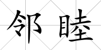 鄰睦
