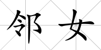 鄰女