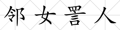 鄰女詈人