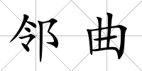 鄰曲