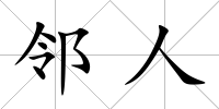 鄰人