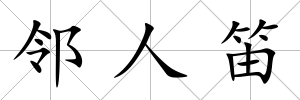 鄰人笛
