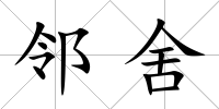 鄰舍