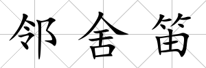 鄰舍笛