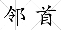 鄰首