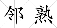鄰熟