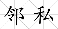 鄰私