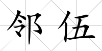 鄰伍