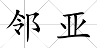鄰亞