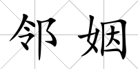 鄰姻