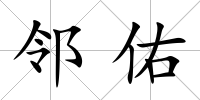 鄰佑