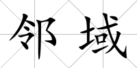 鄰域