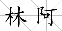 林阿