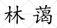 林藹
