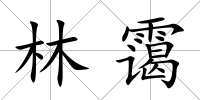 林靄