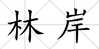 林岸
