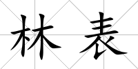 林表