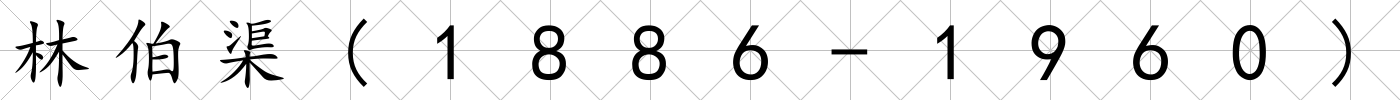 林伯渠(1886-1960)