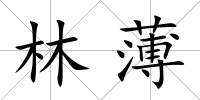 林薄