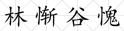 林慚谷愧