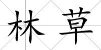 林草