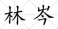 林岑