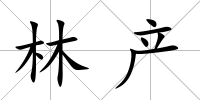 林產