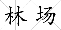 林場