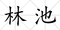 林池