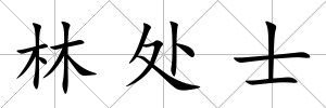 林處士