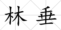 林垂