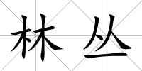 林叢