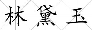 林黛玉