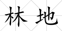 林地