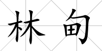 林甸