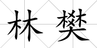 林樊