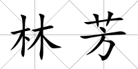 林芳